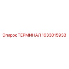 1633015933 ТЕРМИНАЛ Epiroc