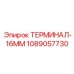 1089057730 ТЕРМИНАЛ-16ММ Epiroc