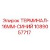 Высоковольтный синий терминал Epiroc 1089057717