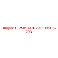 1089057703 ТЕРМИНАЛ-2-5 Epiroc