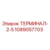 1089057703 ТЕРМИНАЛ-2-5 Epiroc