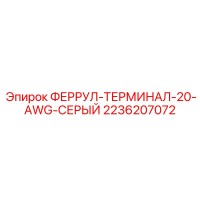 2236207072 ФЕРРУЛ-ТЕРМИНАЛ-20-AWG-СЕРЫЙ (Epiroc)