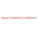 Фото терминала ТЕРМИНАЛ-22 для буровых систем от Epiroc, артикул 95843371