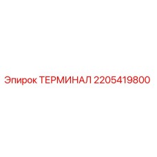 Изображение терминала Epiroc 2205419800 с деталями подключения