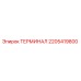 Изображение терминала Epiroc 2205419800 с деталями подключения
