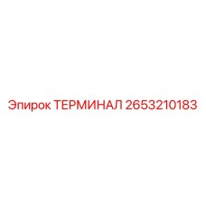 Терминал 2653210183 Epiroc для систем управления буровыми машинами