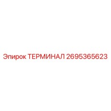 Оригинальный терминал 2695365623 для бурового оборудования Epiroc