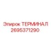 Гидравлический терминал 2695371290 для оборудования Epiroc