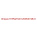 Оригинальный терминал Epiroc 2695373841