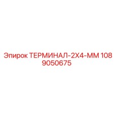 1089050675 ТЕРМИНАЛ-2X4-ММ Epiroc
