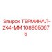 1089050675 ТЕРМИНАЛ-2X4-ММ Epiroc