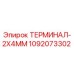1092073302 ТЕРМИНАЛ-2X4MM Epiroc