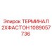1089057736 ТЕРМИНАЛ 2XФАСТОН Epiroc