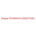 Терминал 3092371053 для буровых установок Epiroc