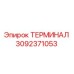 Терминал 3092371053 для буровых установок Epiroc