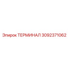 3092371062 ТЕРМИНАЛ (Epiroc)