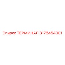 Оригинальный терминал Epiroc артикул 3176454001