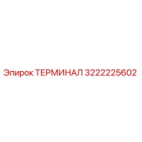 3222225602 ТЕРМИНАЛ Epiroc