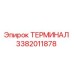 Оригинальный терминал Epiroc 3382011878