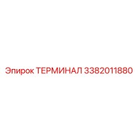 3382011880 ТЕРМИНАЛ Epiroc