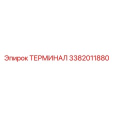 3382011880 ТЕРМИНАЛ Epiroc