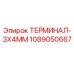 1089050667 ТЕРМИНАЛ-3X4MM Epiroc
