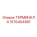 4-контактный терминал 3176404801 для систем управления Epiroc