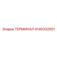 4140332501 ТЕРМИНАЛ Epiroc