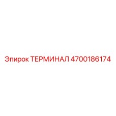 Оригинальный терминал Epiroc 4700186174