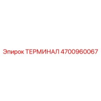 4700960067 ТЕРМИНАЛ Epiroc