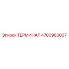 4700960067 ТЕРМИНАЛ Epiroc