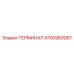 Терминал 4700960067 Epiroc для буровых станков