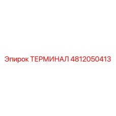 4812050413 ТЕРМИНАЛ Epiroc