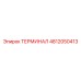 4812050413 ТЕРМИНАЛ Epiroc