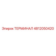 4812050420 ТЕРМИНАЛ Epiroc