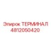 4812050420 ТЕРМИНАЛ Epiroc