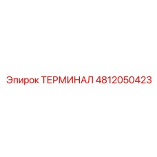 4812050423 ТЕРМИНАЛ Epiroc