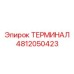 4812050423 ТЕРМИНАЛ Epiroc
