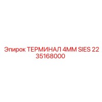 2235168000 ТЕРМИНАЛ 4MM SIES Epiroc