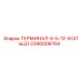 Клемма для кабеля 5-12мм² Epiroc 2390008764