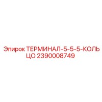 2390008749 ТЕРМИНАЛ-5-5-5-КОЛЬЦО Epiroc