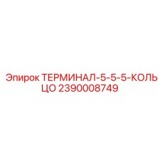 2390008749 ТЕРМИНАЛ-5-5-5-КОЛЬЦО Epiroc