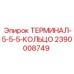 Клемма 2390008749 для электросистем Epiroc
