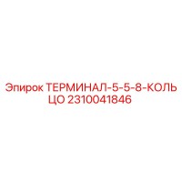 2310041846 ТЕРМИНАЛ-5-5-8-КОЛЬЦО Epiroc