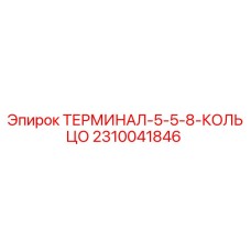 Оригинальный терминал Epiroc 2310041846 для буровых установок