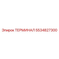 5534827300 ТЕРМИНАЛ Epiroc