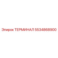 5534868900 ТЕРМИНАЛ Epiroc