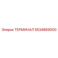 5534869000 ТЕРМИНАЛ Epiroc