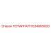 Промышленный терминал 5534869000 для техники Epiroc
