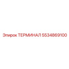 Интеллектуальный терминал 5534869100 для техники Epiroc